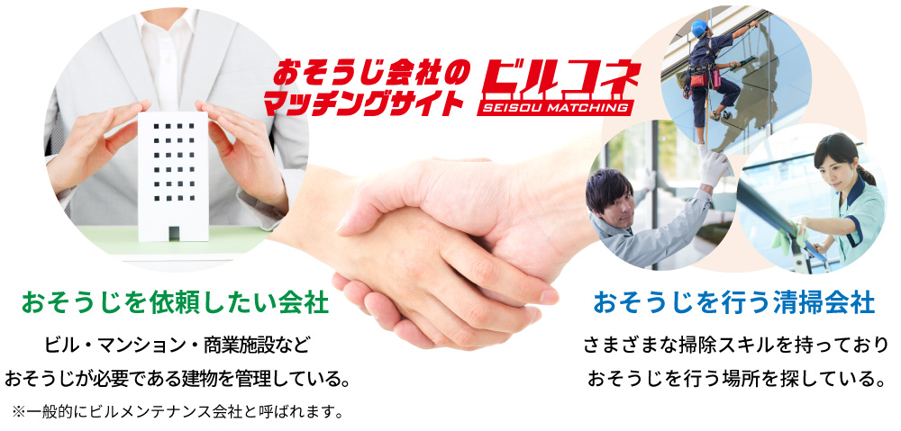 おそうじを依頼したいメンテナンス会社・おそうじを行う清掃会社