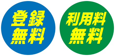 登録無料・利用料無料