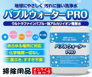 油汚れ・カーペット洗浄・ワックス床洗浄に新しい洗浄水バブルウォーターPRO