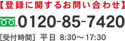 登録に関するお問い合わせ