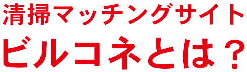 おそうじ会社のマッチングサイトビルコネとは？